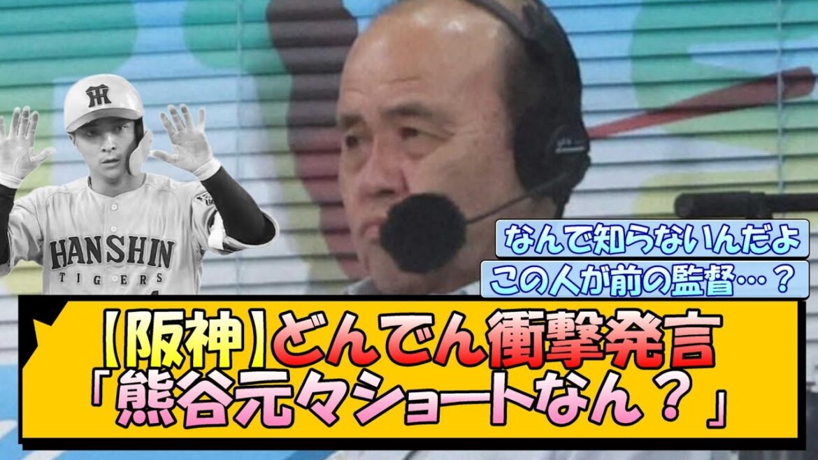 【阪神】どんでん衝撃発言「熊谷元々ショートなん？」