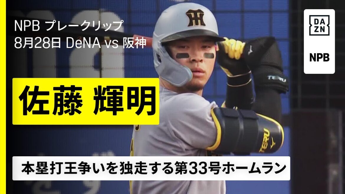 佐藤輝明がエグい飛距離のホームラン｜横浜DeNAベイスターズ×阪神タイガース｜2025年8月28日プロ野球