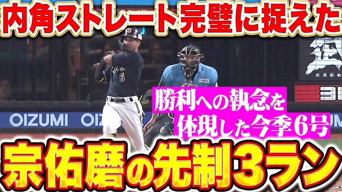 【技術光るアーチ】宗佑磨『内角ストレートを完璧に捉えた！今季6号3ランで先制！』