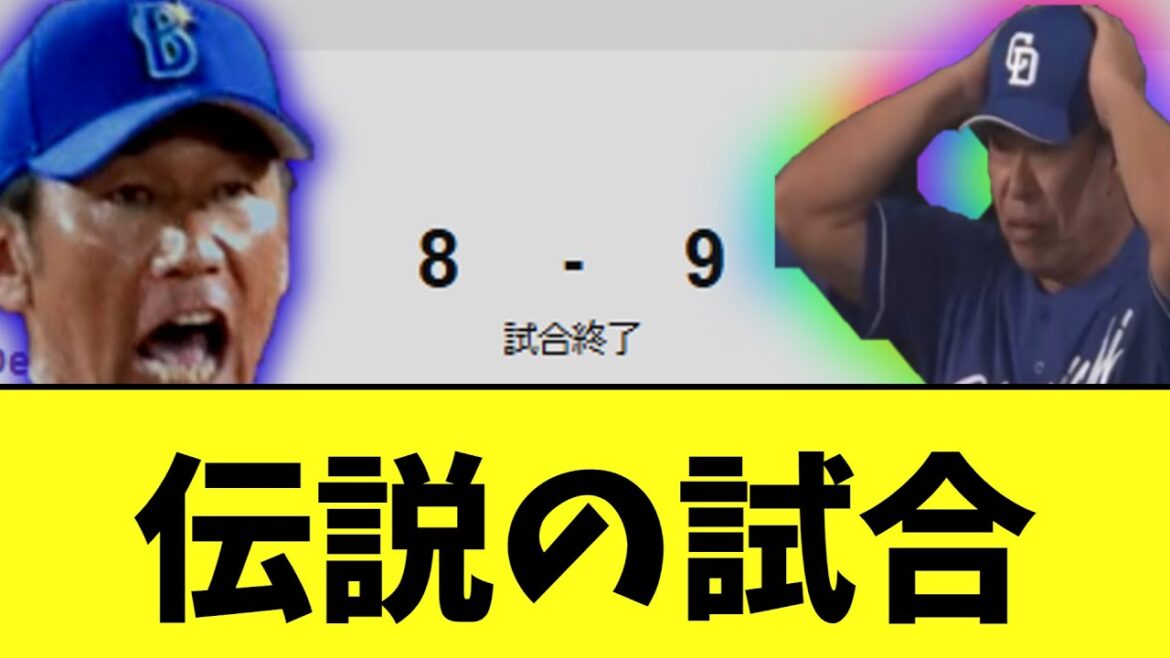今日の横浜vs中日　とんでもない奇跡が起きまくる伝説試合にｗｗｗ