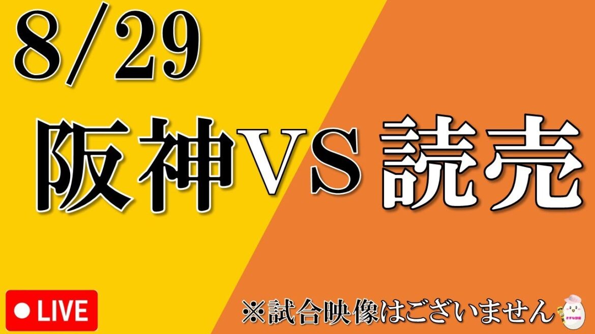 【8月29日】阪神タイガース vs 読売ジャイアンツ【プロＭＣによる実況 解説 野球ライブ】