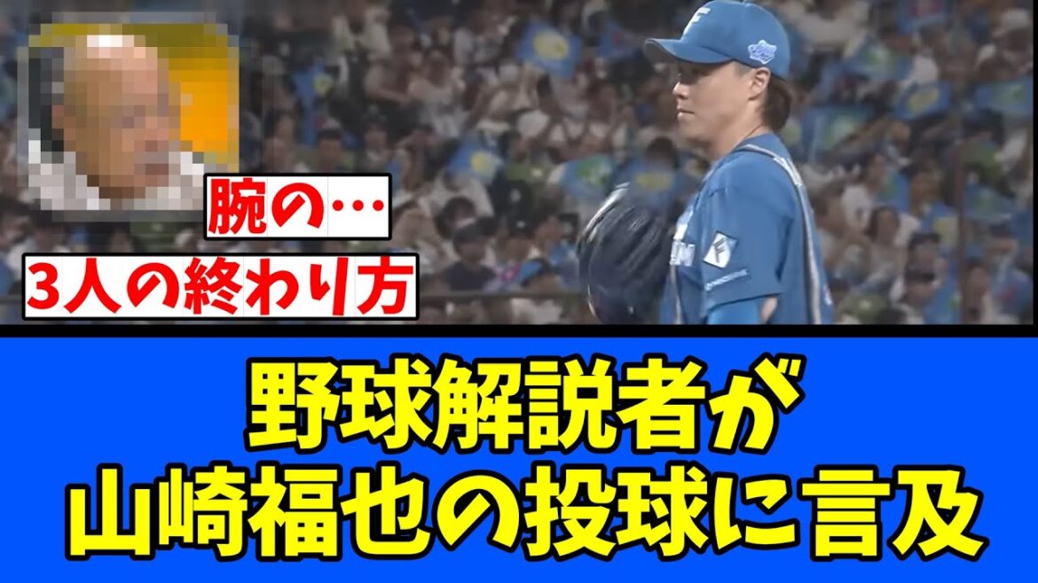 【振り】野球解説者が山崎福也の投球に言及！