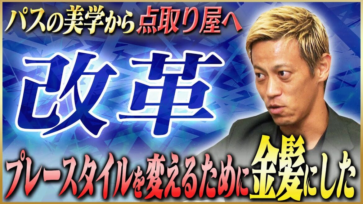 本田圭佑が語る点を獲ることへ意識を変えた金髪 #3 本田圭佑が語る点を獲ることへ意識を変えた金髪 #3