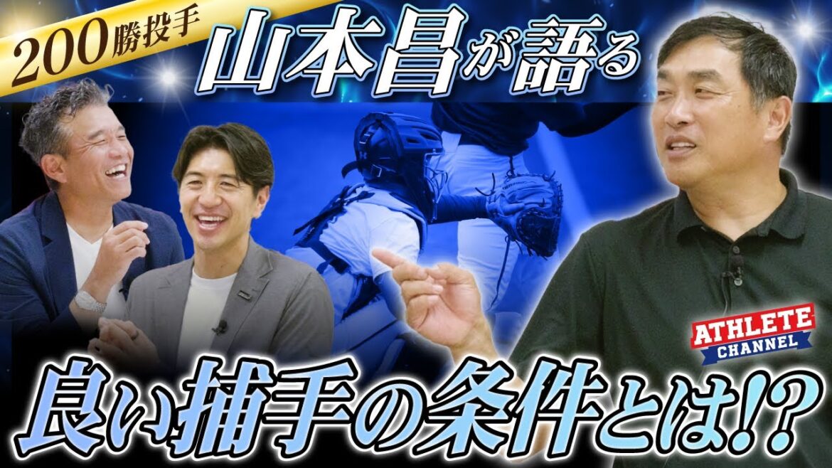 200勝投手 山本昌が語る良い捕手の条件とは!? 200勝投手 山本昌が語る良い捕手の条件とは!?