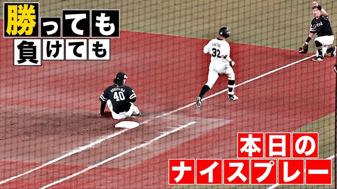 【勝っても】本日のナイスプレー【負けても】(2025年8月29日)