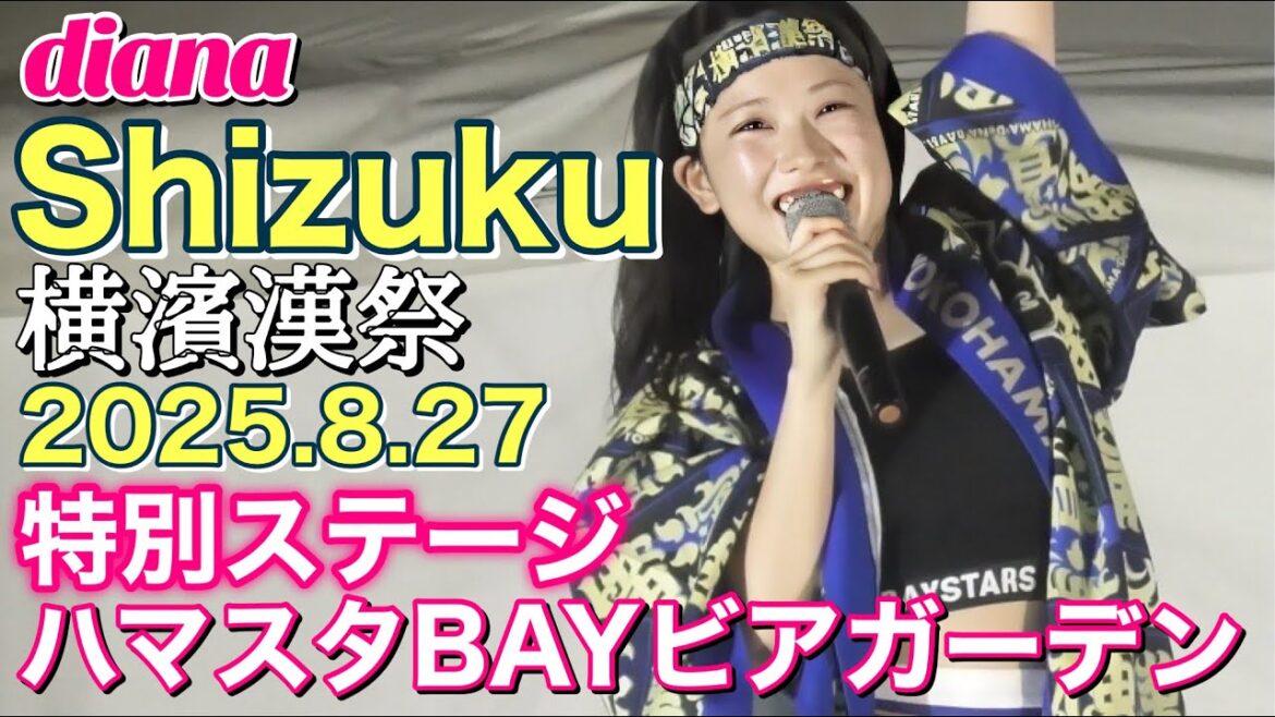 【Shizuku カメラ (diana 2025)】ハマスタBAYビアガーデンステージ 横濱漢祭 8/27 #ディアーナ #横浜denaベイスターズ #チア