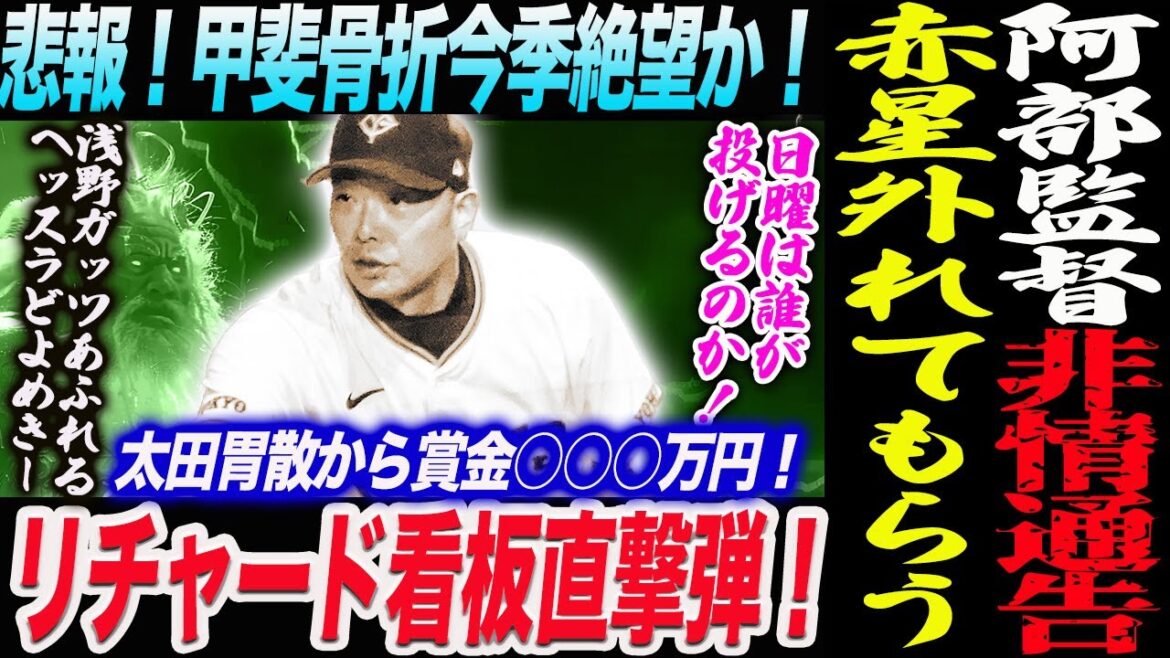 【8.24DeNA】阿部監督非情通告！赤星外れてもらう！悲報！甲斐骨折今季絶望か！リチャード看板直撃弾！浅野ガッツあふれるヘッスラどよめき！読売巨人軍 ジャイアンツ 巨人 GIANTS 阿部監督