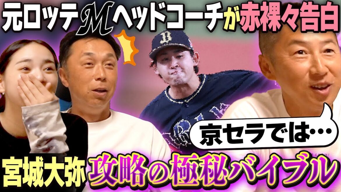 【極秘】宮本さん今岡さんと徹底考察!! 宮城大弥ライバルコーチが明かした日本最高峰左腕の押さえ方!! 【極秘】宮本さん今岡さんと徹底考察!! 宮城大弥ライバルコーチが明かした日本最高峰左腕の押さえ方!!