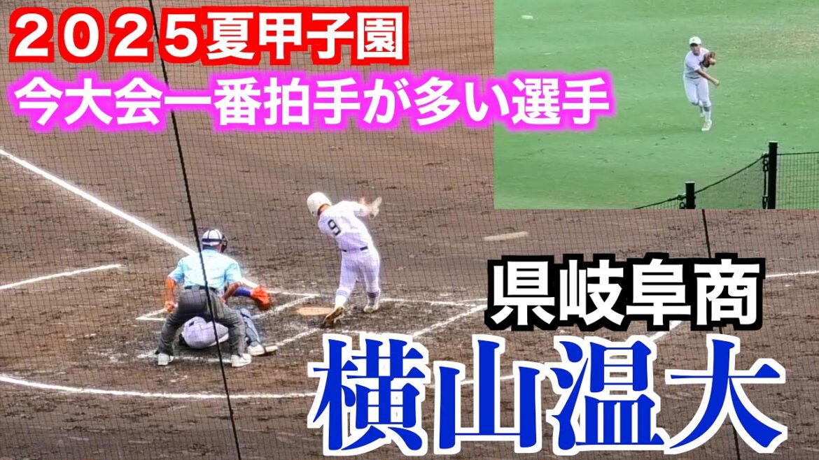 【今大会歓声が一番大きい選手】横山温大（県岐阜商）のプレー！＜この試合タイムリーも放つ！＞明豊vs県岐阜商業【第１０７回全国高校野球選手権２０２５／８／１７】