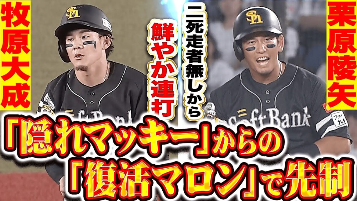 【隠れマッキー】牧原大成・栗原陵矢『2死走者無しから…連打で鮮やかに先制点を奪う!』【復活マロン】 【隠れマッキー】牧原大成・栗原陵矢『2死走者無しから…連打で鮮やかに先制点を奪う!』【復活マロン】