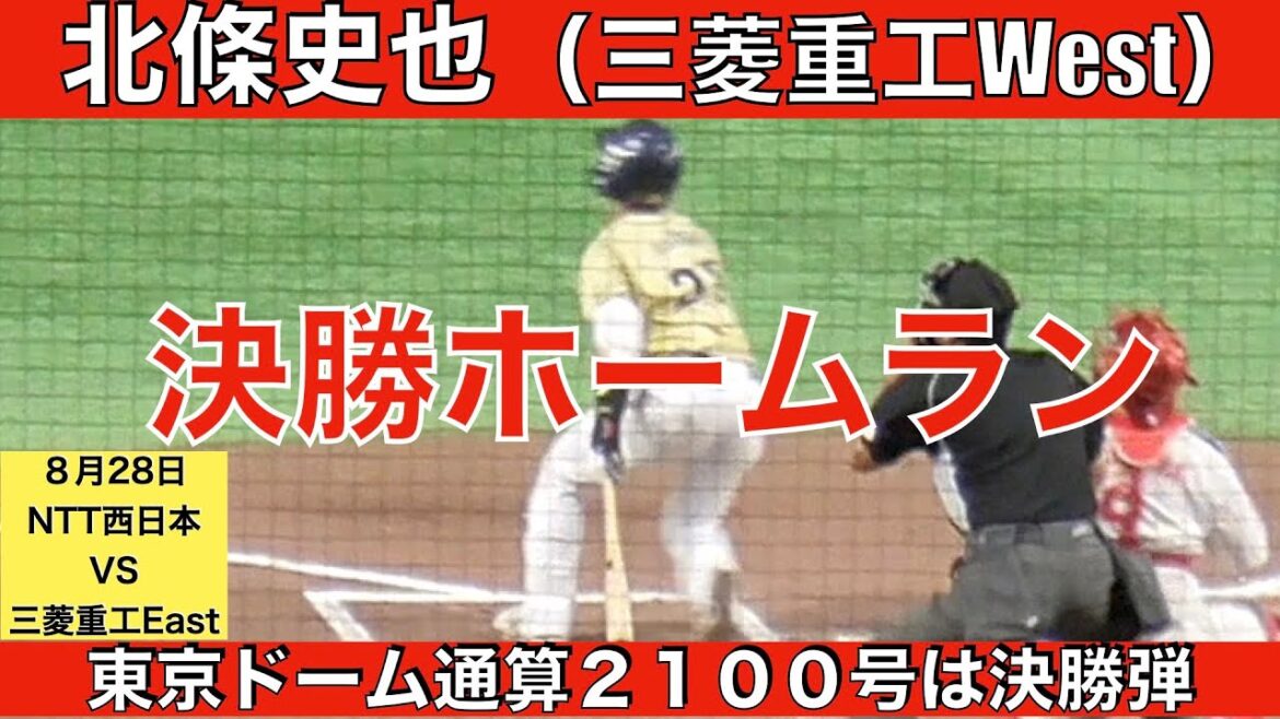 北條史也（三菱重工West）ツーランホームラン