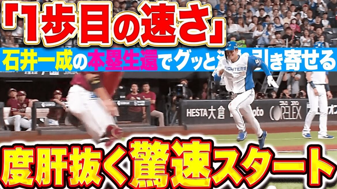 【驚きの1歩目】石井一成『解説の度肝を抜く“驚速スタート”！わずかな隙を逃さず本塁生還！』