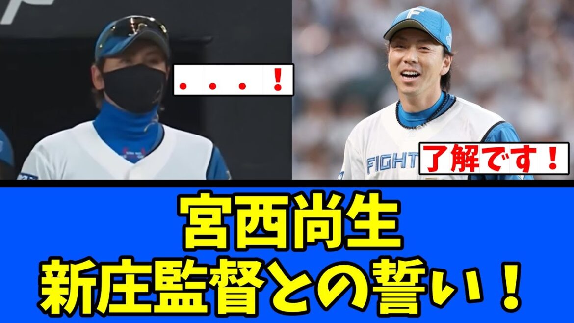 【日ハム】宮西尚生 新庄監督との誓い! 【日ハム】宮西尚生 新庄監督との誓い!