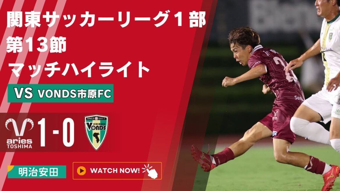 【試合ハイライト】エリース豊島FCvsVONDS市原FC ハイライト【第59回関東サッカーリーグ1部第13節】|2025年8月26日 【試合ハイライト】エリース豊島FCvsVONDS市原FC ハイライト【第59回関東サッカーリーグ1部第13節】|2025年8月26日