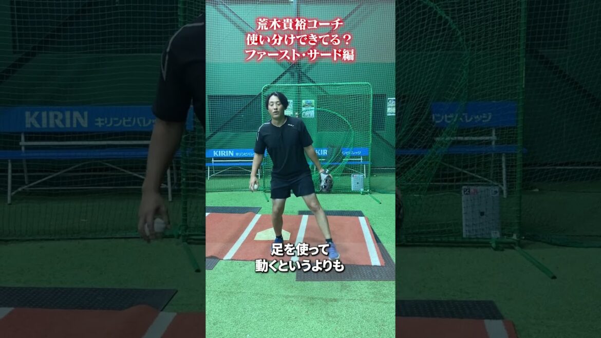 使い分けできてる？ファースト・サード編 #荒木貴裕  #野球