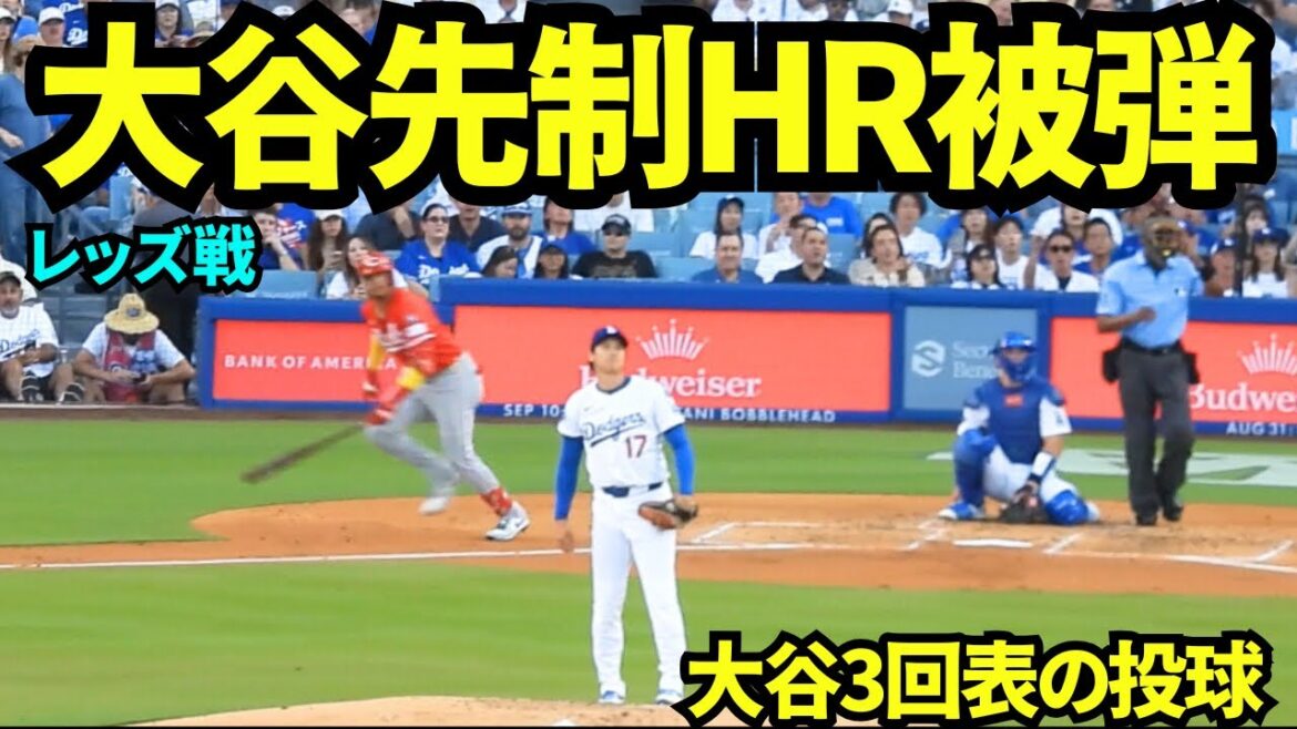 大谷3回にマルテに先制ホームランを許す…しかし3回まで7奪三振の好投！！【現地映像】2025年8月27日 レッズ戦