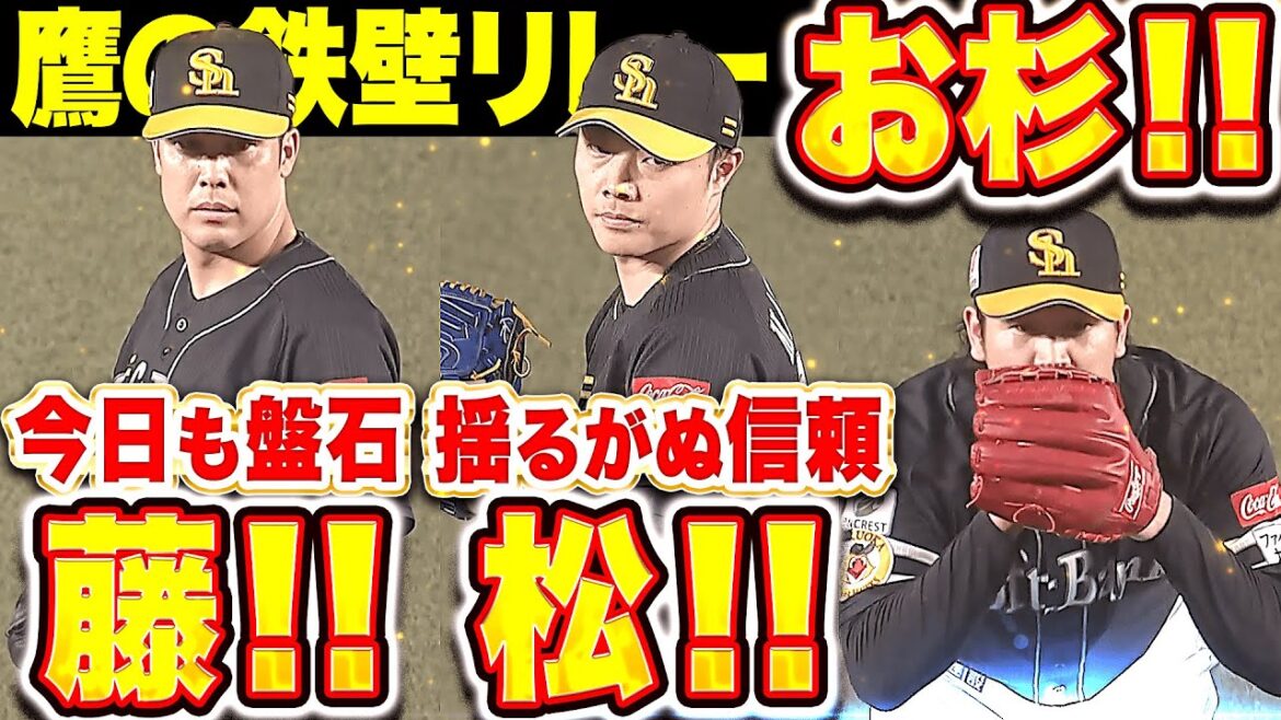 【今日も盤石・揺るがぬ信頼】藤！松！お杉！『各投手が1回無失点…反撃許さぬ鷹の鉄壁継投！』
