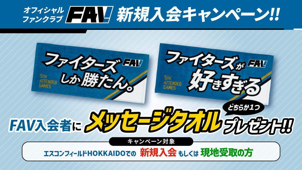 8/29(金)~8/31(日) FAV新規入会キャンペーン開催! – 北海道日本ハムファイターズ KV