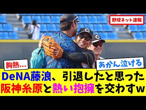 DeNA藤浪、引退したと思った阪神糸原と熱い抱擁を交わすw【ネット反応集】 DeNA藤浪、引退したと思った阪神糸原と熱い抱擁を交わすw【ネット反応集】