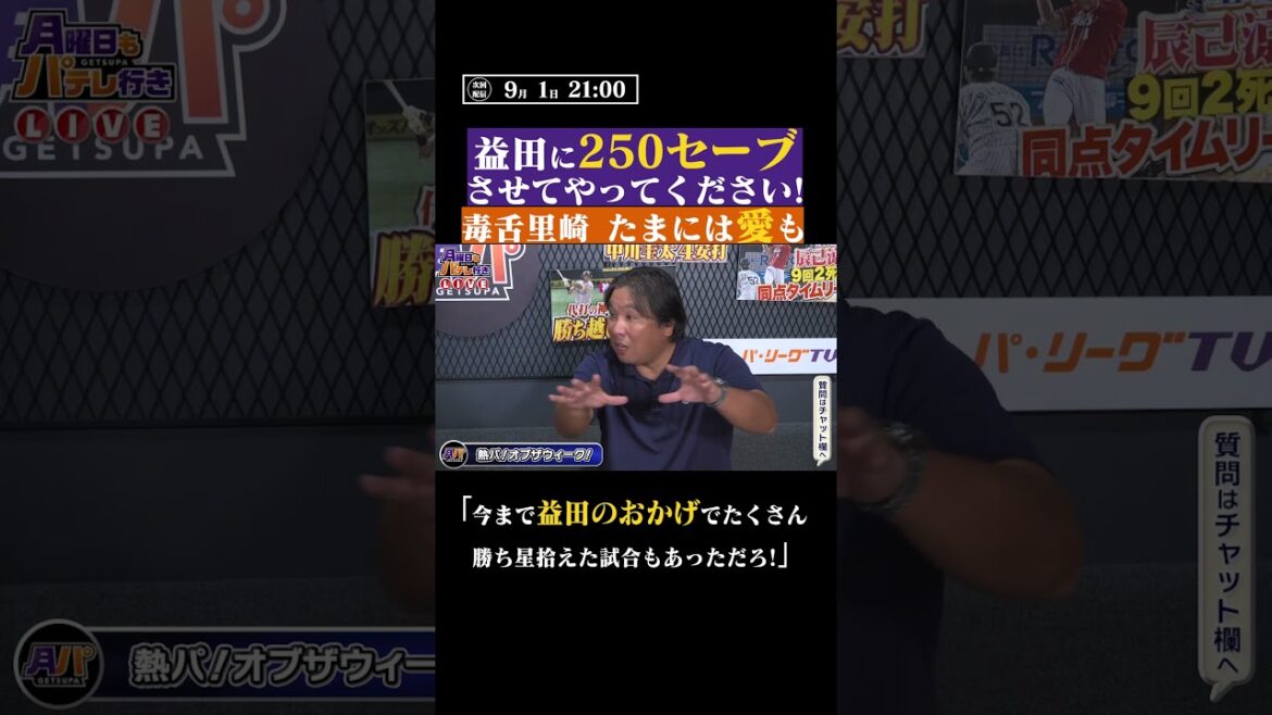 里崎智也からの愛「益田直也に250セーブを！」#shorts