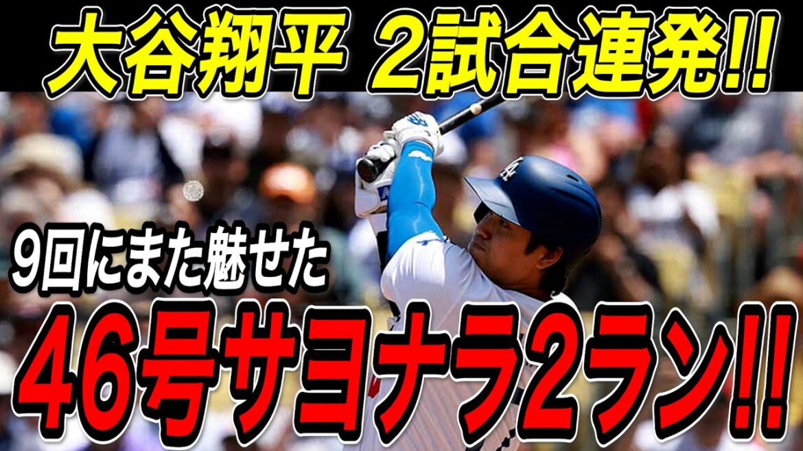 大谷翔平 46号サヨナラ2ランホームラン!!この日も土壇場の最終回に2試合連続、試合を決める超特大の一発!レッズ戦【8月26日】【MLB/大谷翔平/海外の反応】 大谷翔平 46号サヨナラ2ランホームラン!!この日も土壇場の最終回に2試合連続、試合を決める超特大の一発!レッズ戦【8月26日】【MLB/大谷翔平/海外の反応】