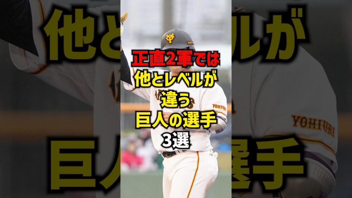 正直2軍では他とレベルが違う巨人の選手3選#shorts #プロ野球 #野球 #巨人 #読売ジャイアンツ