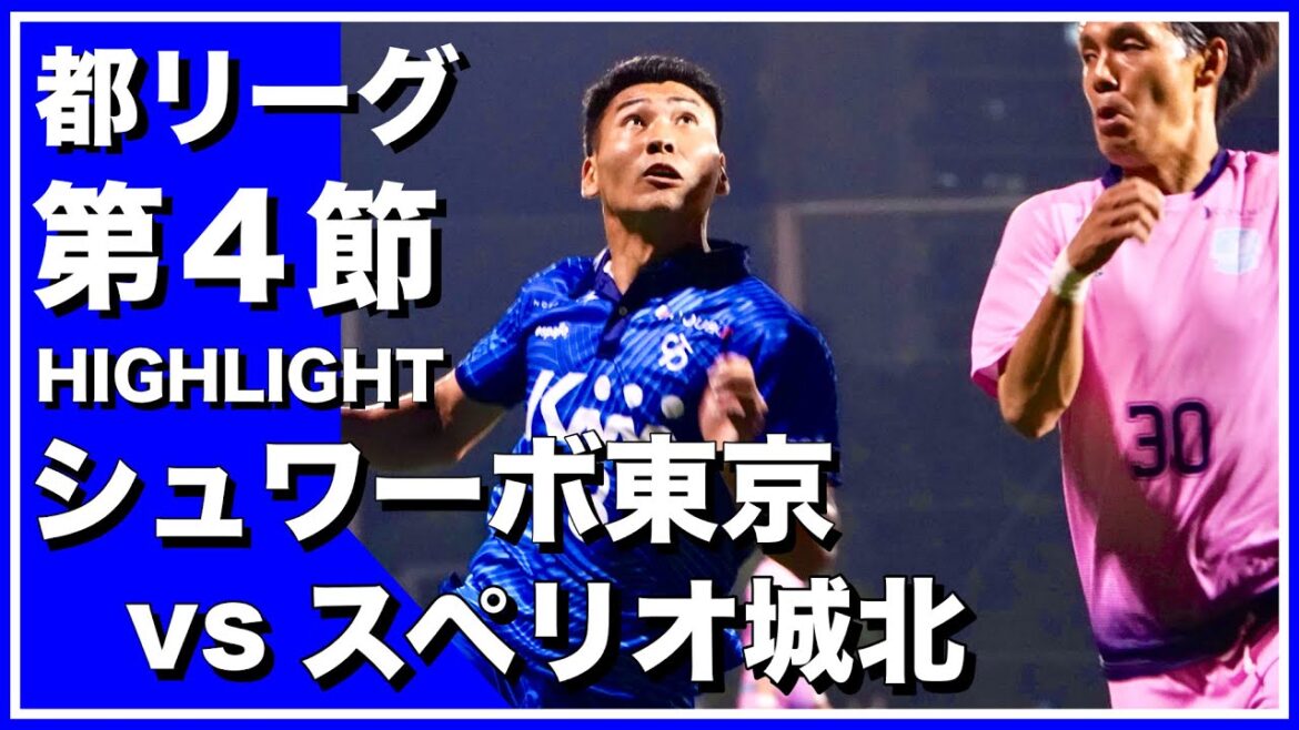 【レオザ率いるクラブが】シュワーボ東京 vs スペリオ城北-東京都リーグ２部公式戦第4節-【底辺からJリーグを目指す】