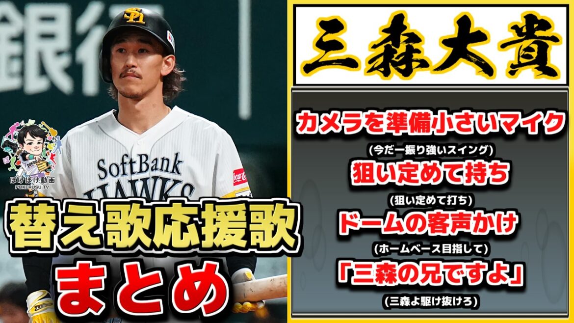 プロ野球替え歌応援歌まとめ Vol.22(三森大貴、藤原恭大、田中和基、桑原将志etc…)【ぽけぽけ動画ED集】 プロ野球替え歌応援歌まとめ Vol.22(三森大貴、藤原恭大、田中和基、桑原将志etc...)【ぽけぽけ動画ED集】