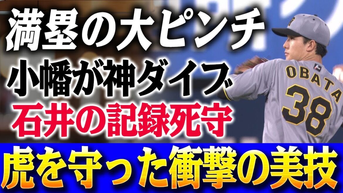 【信じられない瞬間!!】阪神・小幡が1死満塁で超人的ダイビング!!「全力で手を伸ばしたら自然とグラブに…」九回の危機を封じ、石井の連続無失点43試合を守った衝撃の美技!! 観客も凍りついた!?