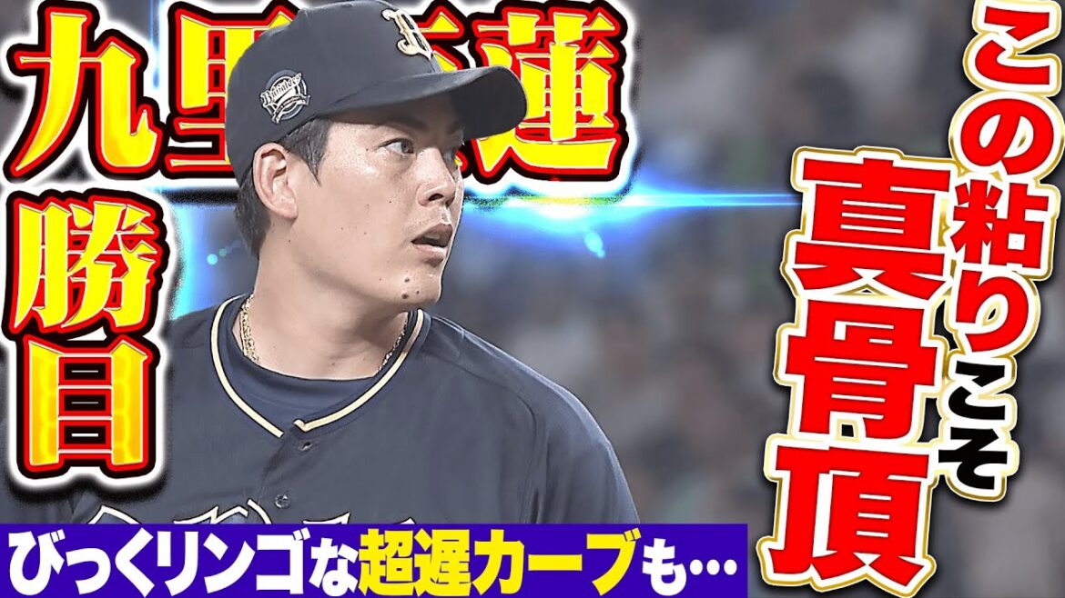 【このしぶとさが真骨頂】九里亜蓮『びっくリンゴな超遅カーブも…7回122球1失点で今季9勝目!!!』