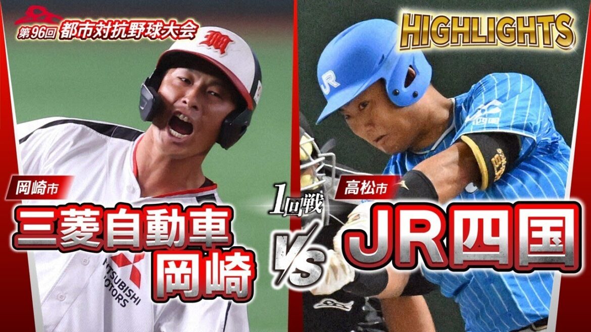 第96回都市対抗野球　1回戦　三菱自動車岡崎（岡崎市）― JR四国（高松市） 試合ダイジェスト