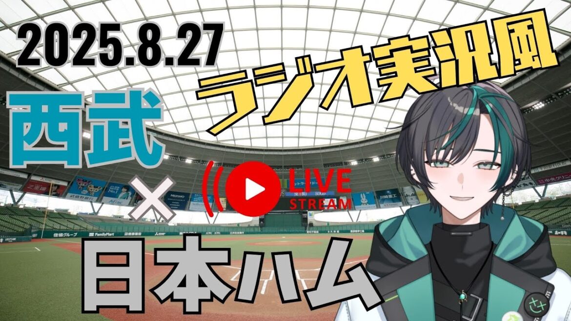 【ライオンズ応援】ラジオ実況風プロ野球同時視聴！埼玉西武vs北海道日本ハム