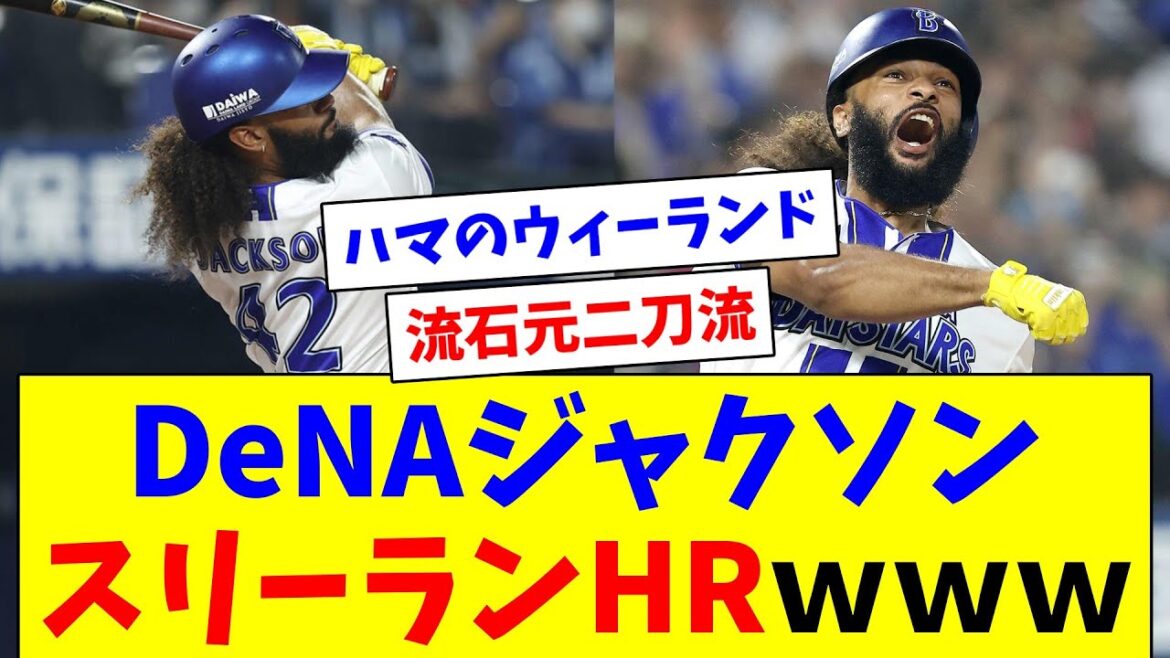 DeNAジャクソン、スリーランHRｗｗｗ
