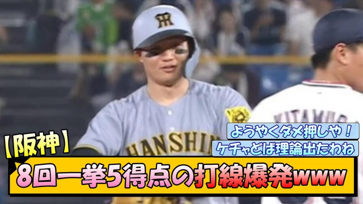 【阪神】8回一挙5得点の打線爆発www