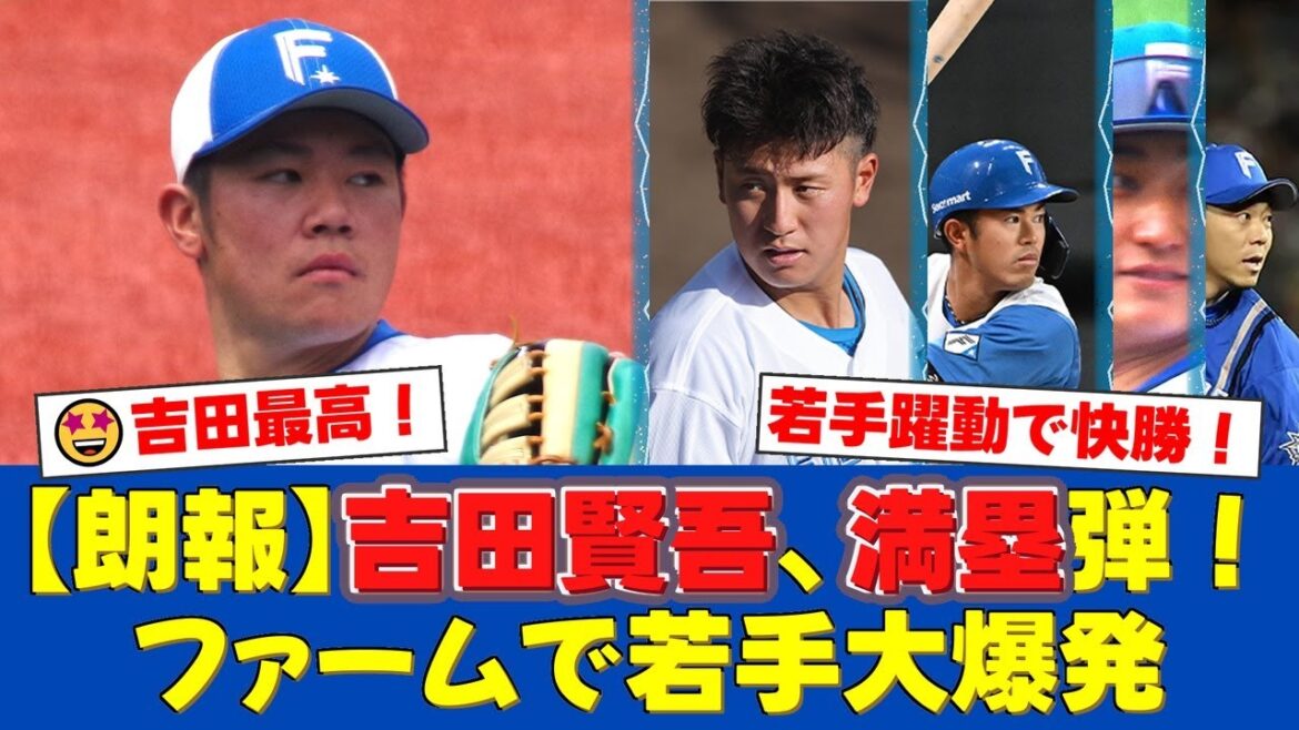 【ファーム】吉田賢吾が特大満塁ホームラン!バーヘイゲンも6回1失点と好投で支配下復帰へ猛アピール!阪口樂も3安打と若手が躍動し快勝!【プロ野球ファンの反応】 【ファーム】吉田賢吾が特大満塁ホームラン!バーヘイゲンも6回1失点と好投で支配下復帰へ猛アピール!阪口樂も3安打と若手が躍動し快勝!【プロ野球ファンの反応】
