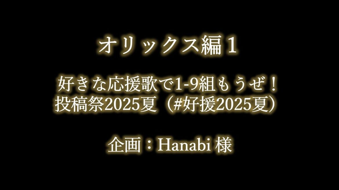 好きなオリックスの応援歌で1-9 #好援2025夏 好きなオリックスの応援歌で1-9 #好援2025夏