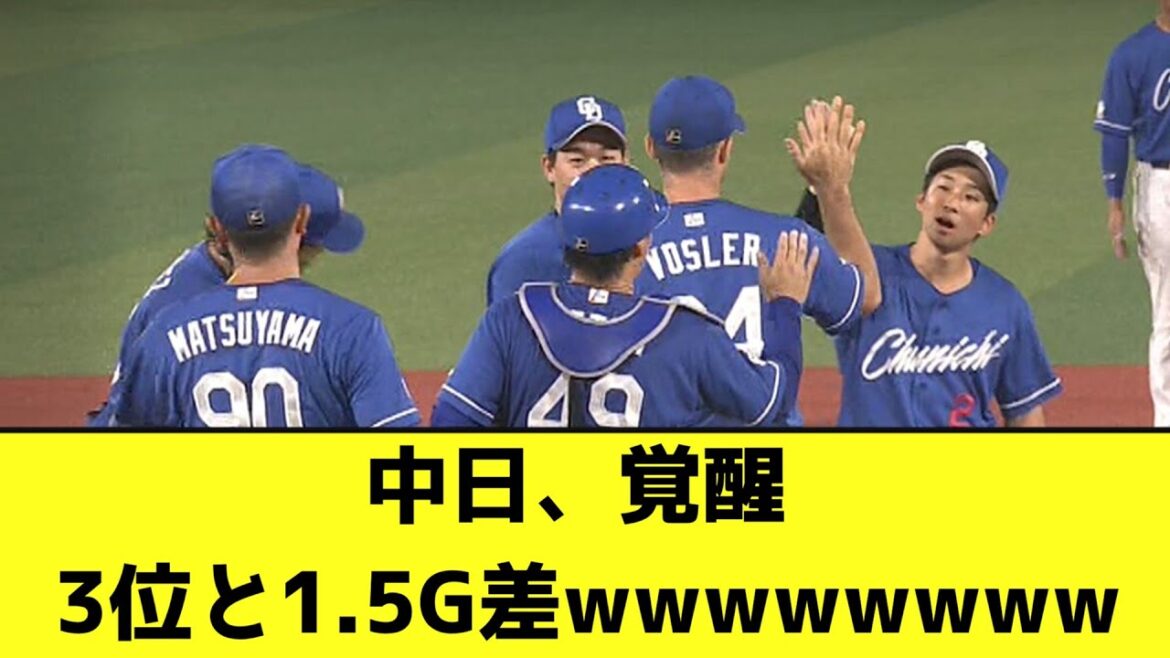 中日、覚醒 3位と1.5G差wwwwwwww【なんJ反応】