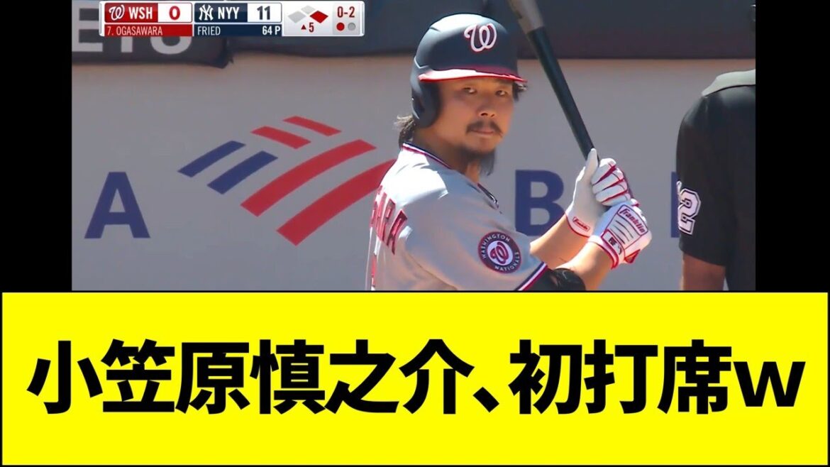 小笠原慎之介、MLB初打席ww