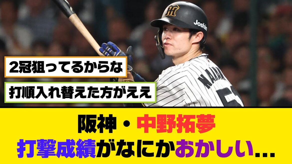 阪神・中野拓夢、打撃成績がなにかおかしい...【5ch/2ch】【なんj/なんg】【反応集】