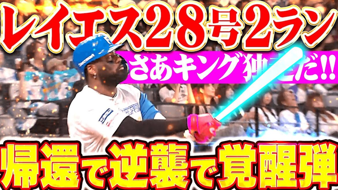 【モーレと共に】レイエス『帰還！逆襲！覚醒弾！今季28号2ランでキング独走体勢』