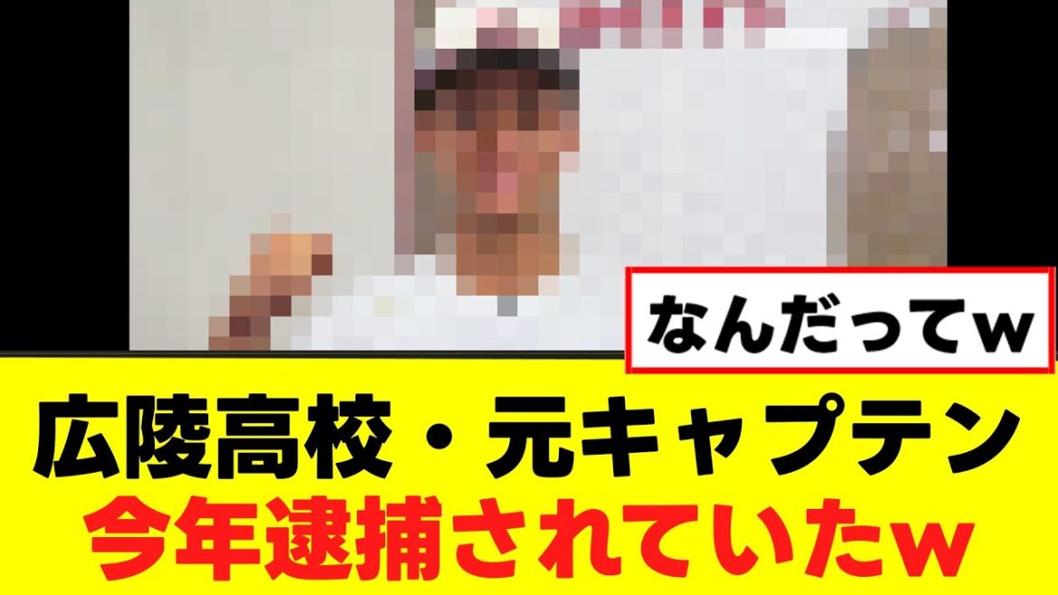 【悲報】今年逮捕されたあの人、広陵の元キャプテンだったww