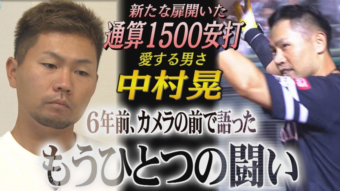 【通算1500安打】中村晃が語った「もうひとつの闘い」(Youtube限定バージョン)|テレビ西日本 【通算1500安打】中村晃が語った「もうひとつの闘い」(Youtube限定バージョン)|テレビ西日本