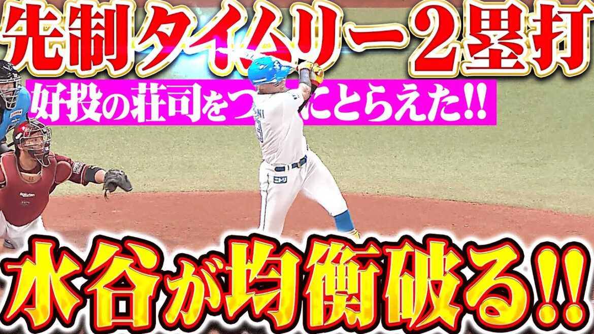 【ついに均衡破った】水谷瞬『ついに好投の荘司とらえた…タイムリー2塁打で先制！』