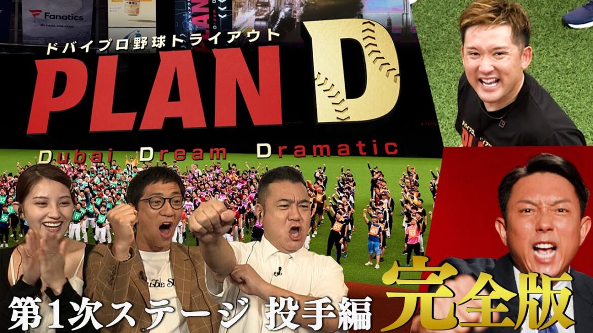 【完全版】ドバイプロ野球トライアウト「PLAN D」投手・第1ステージ【TBS】 【完全版】ドバイプロ野球トライアウト「PLAN D」投手・第1ステージ【TBS】