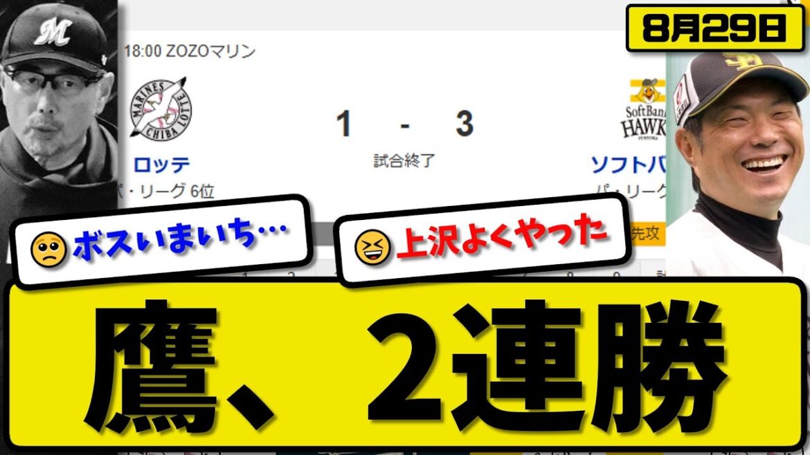 【パ1位vs6位】ソフトバンクホークスがロッテマリーンズに3-1で勝利…8月29日2連勝…先発上沢6回1失点…近藤&栗原&廣岡が活躍【最新・反応集・なんJ・2ch】プロ野球