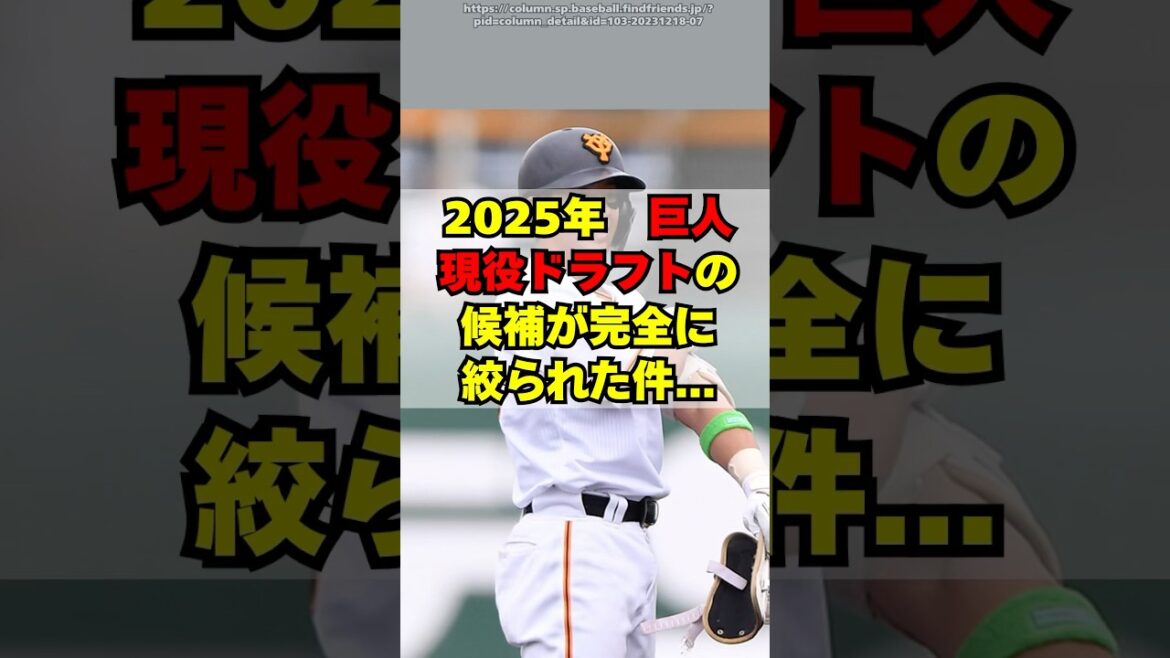 【巨人】現役ドラフト候補が完全に絞られた件
