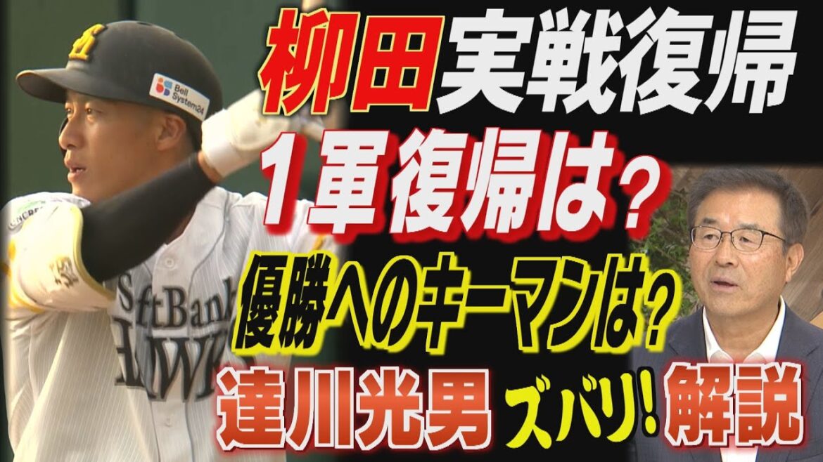 【達川光男解説】柳田悠岐がついに実戦復帰！1軍Xデーは（2025/8/29.OA）｜テレビ西日本