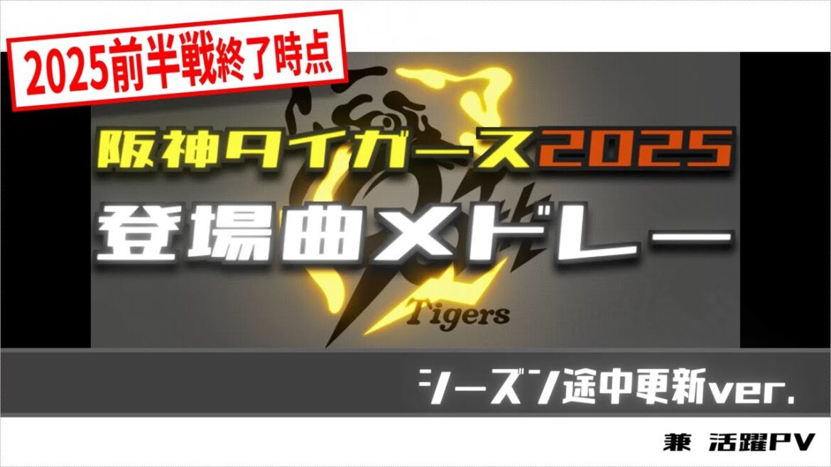 阪神タイガース 全選手登場曲メドレー【2025前半戦終了(AS)更新版】