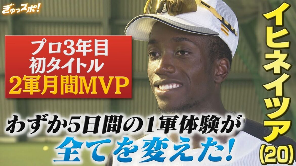 5日間の1軍体験が全てを変えた 劇的変化を遂げた3年目イヒネの進化!【ぎゅっスポ!ホークスこぼれ話】 5日間の1軍体験が全てを変えた 劇的変化を遂げた3年目イヒネの進化!【ぎゅっスポ!ホークスこぼれ話】