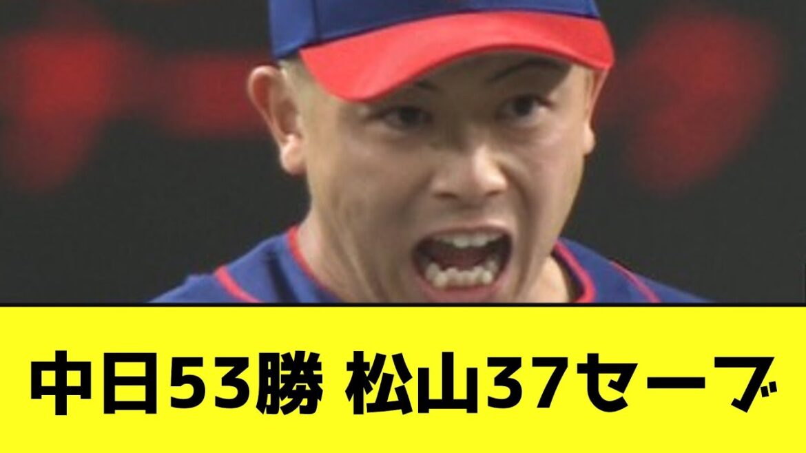 【３連勝】中日53勝 松山37セーブwwwwwwwww【なんJ反応】